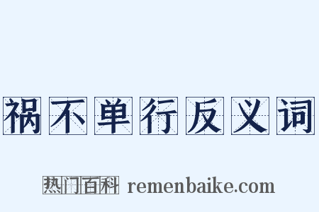 祸不单行反义词是什么意思的图片
